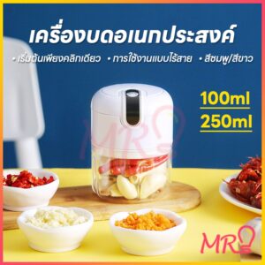 จัดส่งจากประเทศไทย เครื่องปั่นกระเทียม พริก 100/250ML ไร้สาย USB ปั่นละเอียด