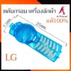 ตลับกรองเครื่องซักผ้า LG ของเเท้  ตลับกรอง เเอลจี อุปกรณ์กรองขยะ เครื่องซักผ้า