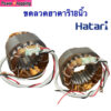 มอเตอร์พัดลมฮาตาริ 18นิ้ว รุ่นใหม่และรุ่นเก่า ทองแดงแท้ ใส่ตรงรุ่นhatari