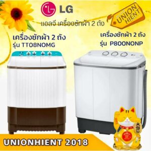 (ใส่โค๊ด 3Y2V6Q9V =Voucher) LG เครื่องซักผ้า 2 ถัง ขนาด 8 กก. รุ่น TT08NOMG / รุ่น P800NONP