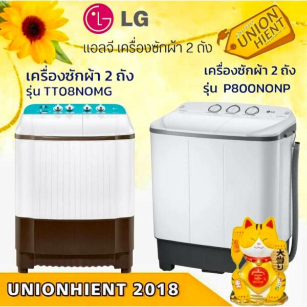 (ใส่โค๊ด 3Y2V6Q9V =Voucher) LG เครื่องซักผ้า 2 ถัง ขนาด 8 กก. รุ่น TT08NOMG / รุ่น P800NONP