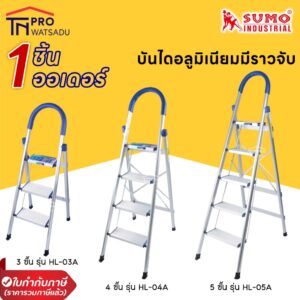 *จำกัด1ชิ้น/คำสั่งซื้อเท่านั้น !!  SUMO บันไดอลูมิเนียมมีราวจับ รุ่น 3 ขั้น  4ขั้น  และ 5 ขั้น รุ่น HL