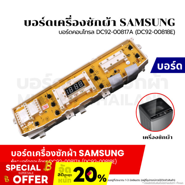 บอร์ดเครื่องซักผ้า แผงวงจรเครื่องซักผ้า SAMSUNG บอร์ดคอนโทรล DC92-00817A (DC92-00818E) อะไหล่เครื่องซักผ้า