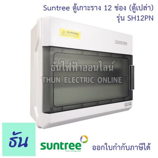 Suntree ตู้ 12 ช่อง รุ่น SH12PN (ตู้เปล่า) DISTRIBUTION BOX 12WAY ตู้คอม ตู้คอมบายเนอร์ ตู้กันน้ำ กันน้ำ Combiner คอมไบเนอร์ ตู้ พร้อมราง ซันทรี ธันไฟฟ้า