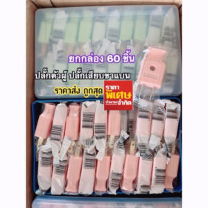 ปลั๊กเสียบ ปลั๊กตัวผู้ ขาแบน หุ้มพลาสติกพร้อมกล่องpvc C-945 มีราคาส่ง‼️จำนวนจำกัด   (ยกกล่อง x 5 โหล 60ตัว ราคาส่ง)คละสี