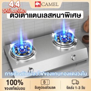 CAMEL เตาแก๊ส2หัว ทนความร้อนได้ดีและทนทาน เตาแก๊สสเเตนเลส มีระบบตัดแก๊สเพื่อความปลอดภัย หลายทางเลือก เตาแก๊สหัวคู่รักอี