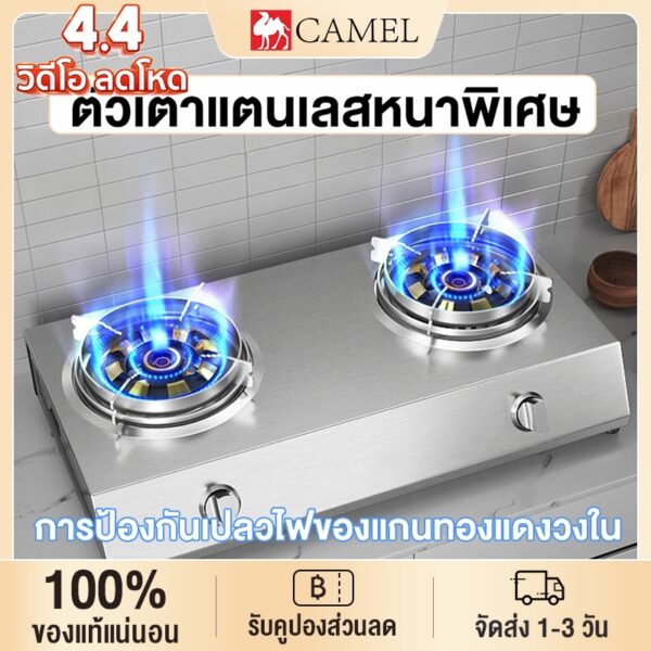 CAMEL เตาแก๊ส2หัว ทนความร้อนได้ดีและทนทาน เตาแก๊สสเเตนเลส มีระบบตัดแก๊สเพื่อความปลอดภัย หลายทางเลือก เตาแก๊สหัวคู่รักอี