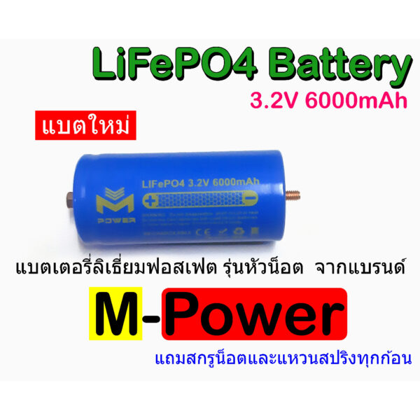 M-Power Battery 32700 3.2V 6