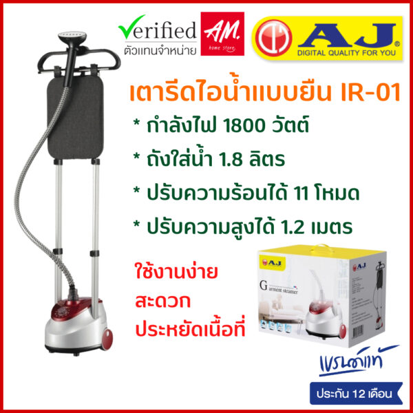 AJ เตารีดไอน้ำ เเบบยืน รุ่น IR-01 ความสูงถึง 1.2 เมตร 1800 วัตต์ พลังไอน้ำ 11 ระดับ ถังน้ำ 1.8 ลิตร รับประกัน 1 ปี