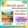 (สินค้าล็อตใหม่)  RTB สีย้อมไม้ สูตรน้ำ ชนิดเงาและด้าน ป้องกันแมลงกัดกินเนื้อไม้ ขนาด 3.785 ลิตร