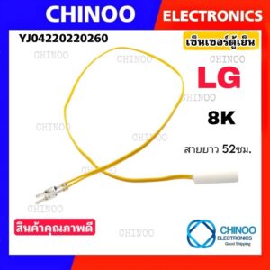 เซ็นเซอร์ตู้เย็น  LG  8K   สายเหลือง อะไหล่ ตู้เย็น เซ็นเซอร์  CHINOO THAILAND