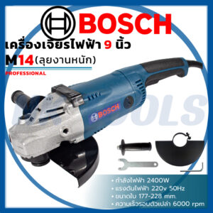 ส่งเร็วทันใจ รุ่นใหม่ล่าสุด  BOSCH เครื่องเจียร 9 นิ้ว รุ่น M14 เครื่องเเรง ตัดได้สบายๆ (AAA)