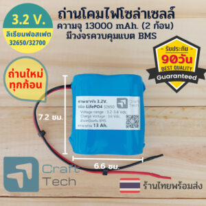 แบตเตอรี่ไฟโซล่าเซลล์  ถ่านสปอร์ตไล้ท์โซล่าเซลล์ ถ่านลิเธียมฟอสเฟตLifePO4 32650/32700 แรงดัน 3.2V. ความจุ 13000 mAh.