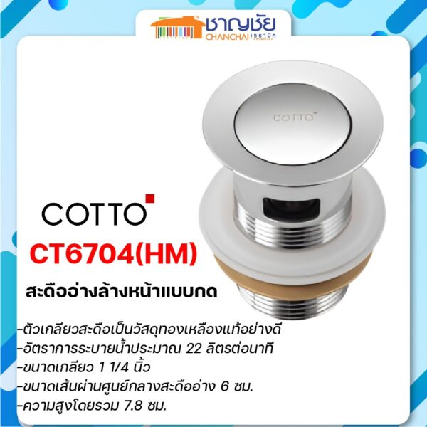 COTTO สะดืออ่างล้างหน้าแบบกด  CT6704(HM)