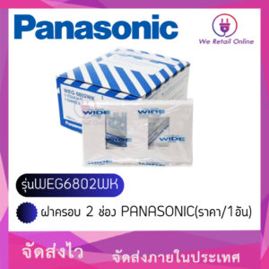 ฝาครอบ 2 ช่อง PANASONIC(ราคา/1อัน) รุ่นWEG6802WK