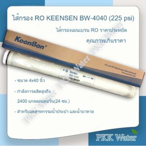 ไส้กรองเมมเบรน  4 นิ้ว RO KEENSEN  รุ่น  BW-4040 (225 psi)