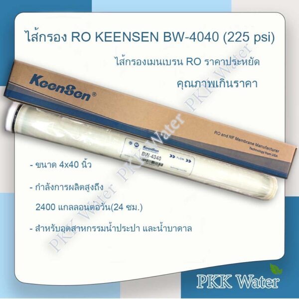 ไส้กรองเมมเบรน  4 นิ้ว RO KEENSEN  รุ่น  BW-4040 (225 psi)