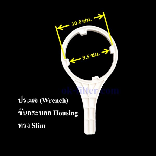 ประแจ (Wrench) ขันกระบอกกรองน้ำ Housing ทรง Slim