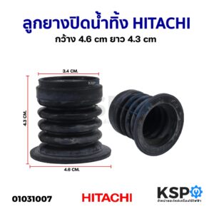 ลูกยางปิดน้ำทิ้ง เครื่องซักผ้า HITACHI ฮิตาชิ กว้าง 4.6cm ยาว 4.3cm อะไหล่เครื่องซักผ้า