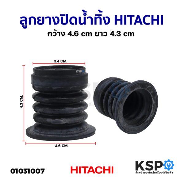 ลูกยางปิดน้ำทิ้ง เครื่องซักผ้า HITACHI ฮิตาชิ กว้าง 4.6cm ยาว 4.3cm อะไหล่เครื่องซักผ้า