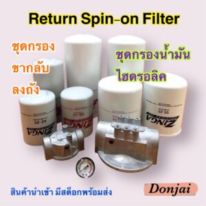 Return Spin-on Filter กรองขากลับ ชุดกรองน้ำมันไฮดรอลิค ไส้กรอง