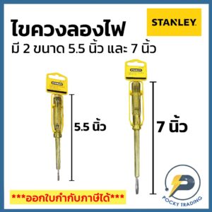 STANLEY ไขควงเช็คไฟ เล็กและใหญ่ รุ่น 66-119 และ 66-120