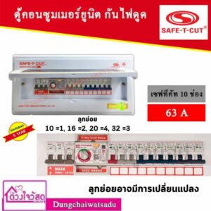 SAFE T CUT เซฟทีคัท RCBO 10 ช่อง 63A ประกัน 5 ปี เครื่องตัดกระแสไฟฟ้า ตู้ควบคุมไฟฟ้า คอนซูมเมอร์ ถูกที่สุด ของแท้ 100%