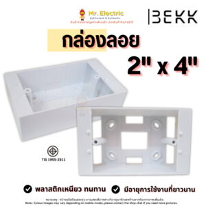 กล่องลอย 3EKK บ็อกลอย 2x4 นิ้ว กล่องลอย ใส่ได้กับ พานาโซนิค สีขาว (ราคาinc.VAT)(ออกใบกำกับภาษี)