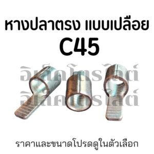 หางปลา C45 สีเงิน แบบเปลือย สำหรับต่อเบรกเกอร์