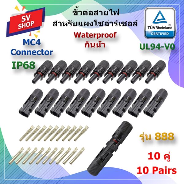 (10คู่) MC4 Connector รุ่น 888 ขั้วต่อสายไฟโซล่าร์เซลล์ มาตรฐาน TUV และ IP68