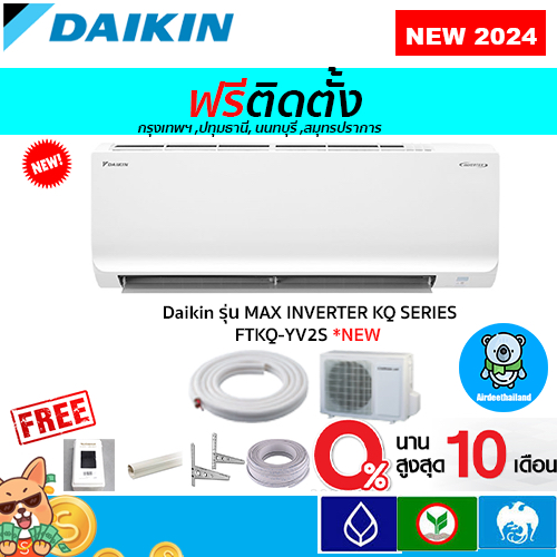 ฟรีติดตั้ง Daikin รุ่น MAX INVERTER KQ SERIES FTKQ-YV2S รุ่นใหม่ 2024 พร้อมติดตั้งกทม