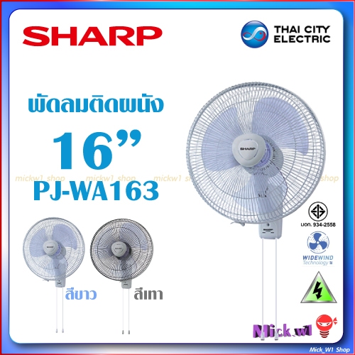 Sharp พัดลม ติดผนัง 16นิ้ว รุ่น PJ-WA163 สีขาว และ สีเทา