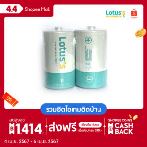 LOTUS’S โลตัส ถ่านแบตเตอรี่แมงกานิส (D) 4500mAH Pack 2 ก้อน