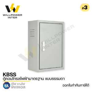 KJL / KBSS #3 ตู้คอนโทรลไฟฟ้ามาตรฐาน แบบธรรมดา 400x570x200 mm.